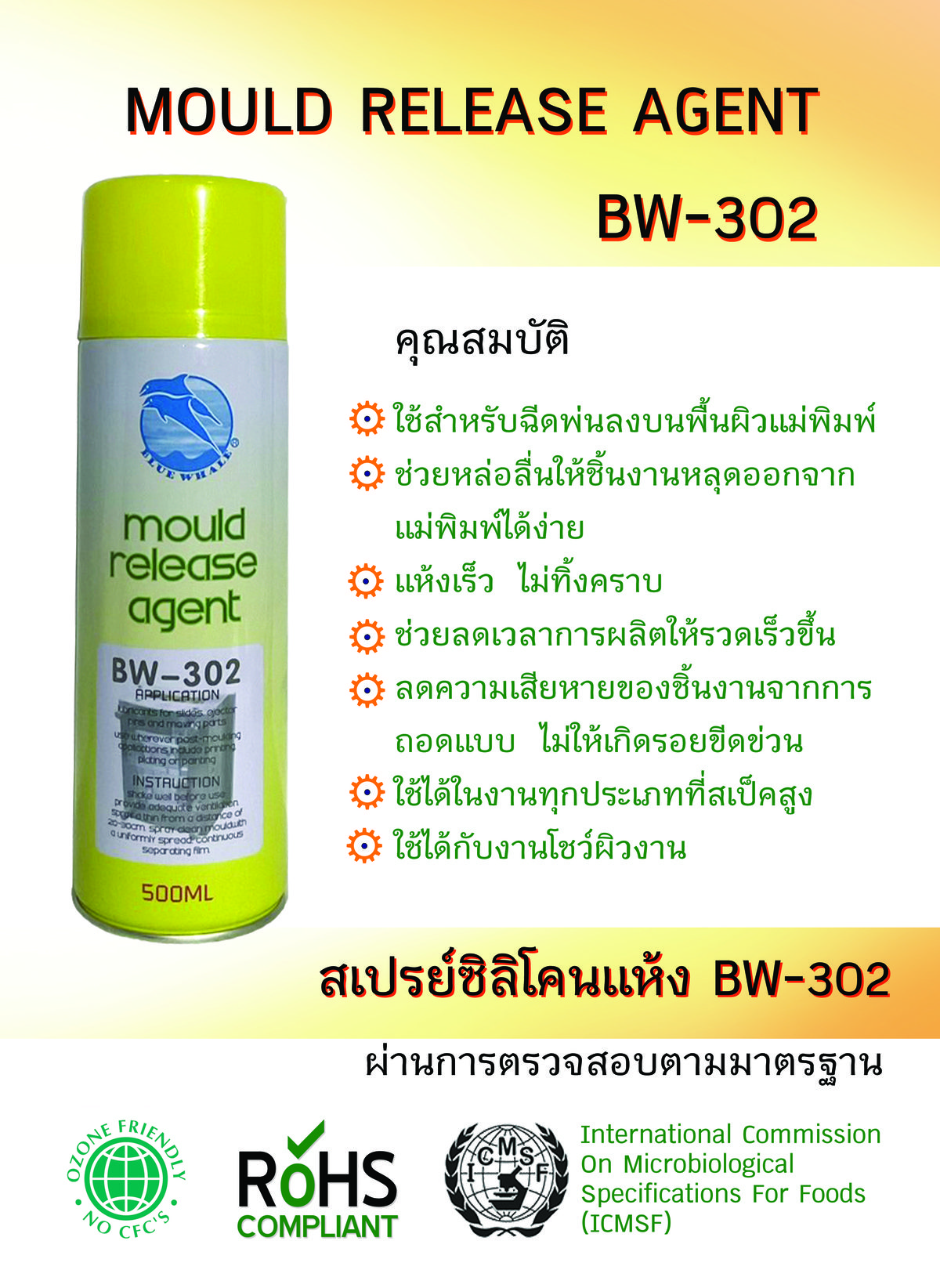 BW-302 สเปรย์ซิลิโคนแห้ง สำหรับงานที่ต้องการผิวชิ้นงานคุณภาพสูง
