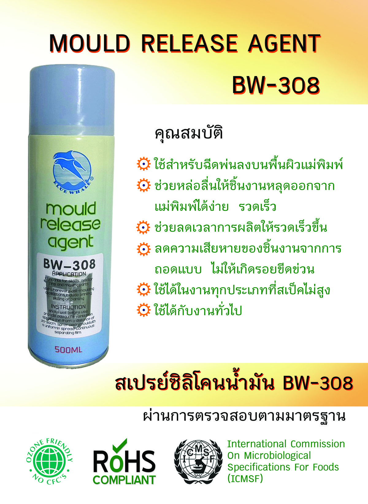 BW-308 สเปรย์ซิลิโคนน้ำมันสำหรับถอดแม่พิมพ์อุตสาหกรรม