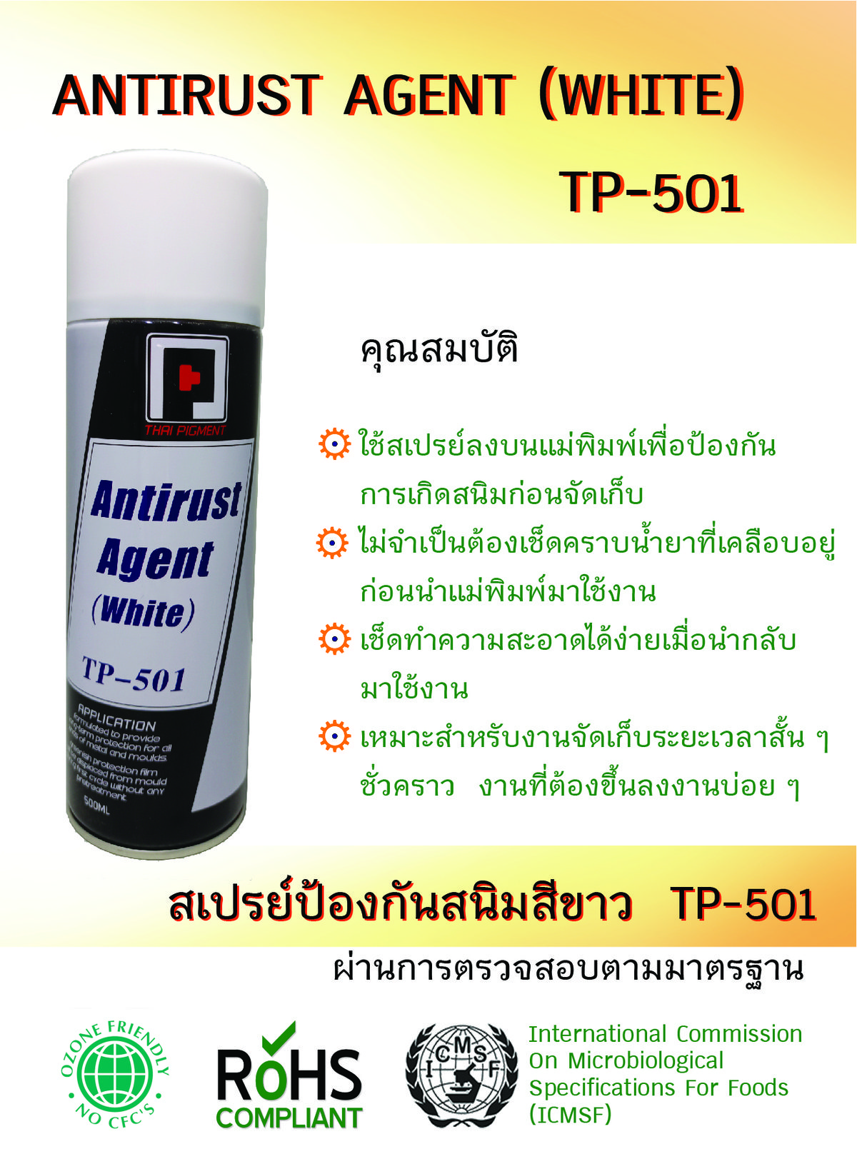 TP-501-สเปรย์ป้องกันสนิม สำหรับการจัดเก็บแม่พิมพ์ระยะสั้น เหมาะสำหรับแม่พิมพ์ที่ต้องนำกลับมาใช้งานบ่อย หรือการจัดเก็บและขนส่งชั่วคราว ป้องกันสนิมได้ทันที ไม่จำเป็นต้องล้างก่อนใช้งาน เช็ดออกง่าย เหมาะกับงานจัดเก็บระยะสั้น