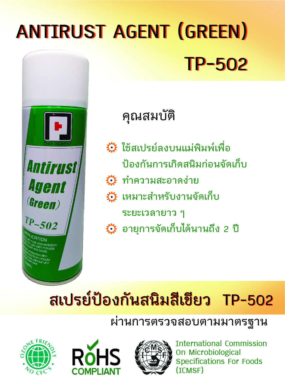 TP-502-สเปรย์ป้องกันสนิม สำหรับการจัดเก็บแม่พิมพ์ระยะยาว ออกแบบสำหรับแม่พิมพ์ที่ต้องเก็บเป็นเวลานาน ให้การปกป้องผิวแม่พิมพ์อย่างต่อเนื่อง ป้องกันสนิมระยะยาว เหมาะสำหรับการจัดเก็บนาน อายุการป้องกันสูงสุด 2 ปี ทำความสะอาดง่ายก่อนนำกลับมาใช้งาน