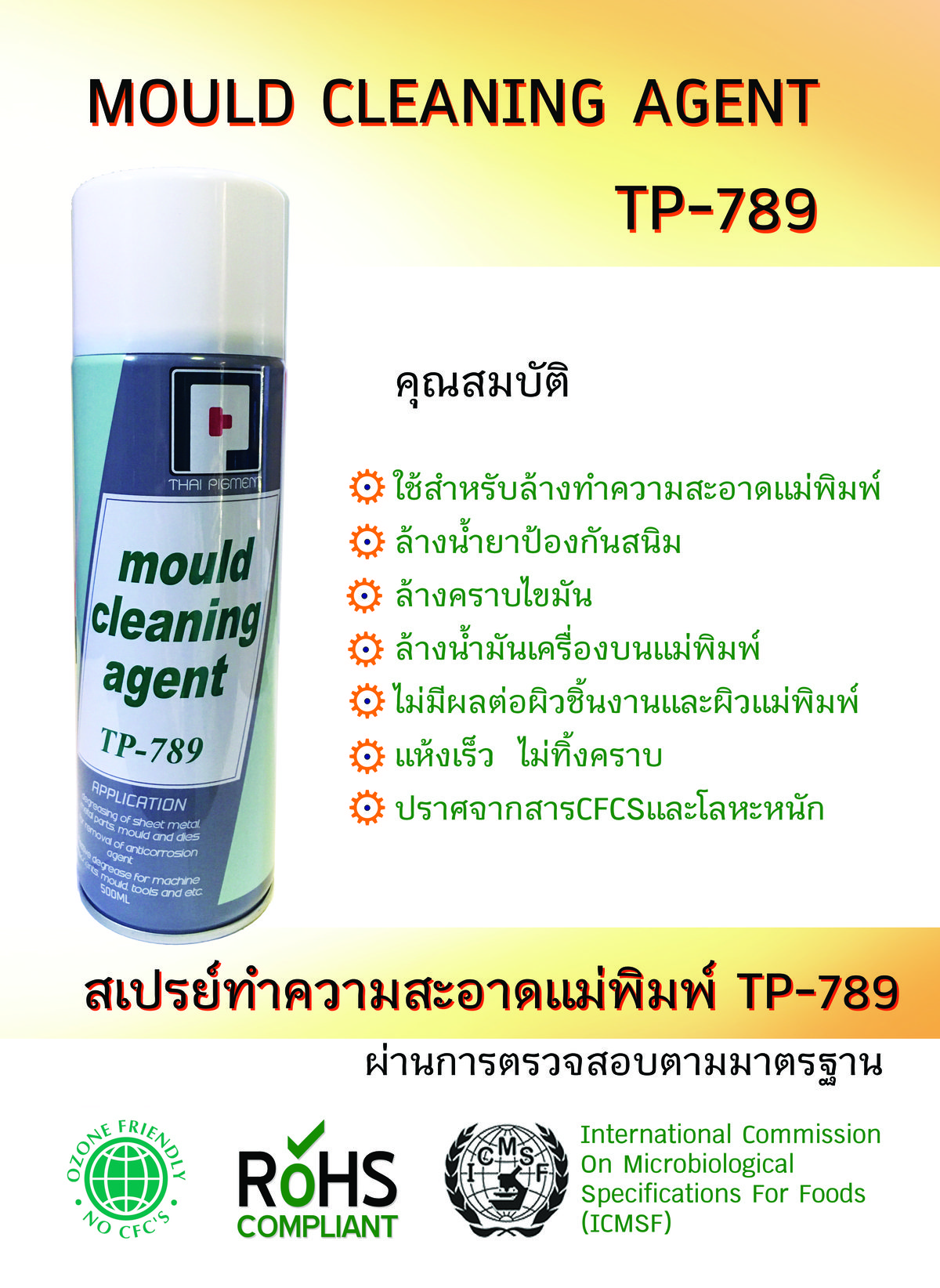 TP-789 สเปรย์ทำความสะอาดแม่พิมพ์อุตสาหกรรม ใช้สำหรับล้างคราบน้ำมัน คราบไขมัน คราบเรซิน และน้ำยาป้องกันสนิมบนผิวแม่พิมพ์ โดยไม่ทำลายผิวแม่พิมพ์ ล้างคราบได้สะอาดหมดจด ไม่กัดผิวแม่พิมพ์ แห้งเร็ว ไม่ทิ้งคราบ ปราศจาก CFCs และโลหะหนัก ผ่านมาตรฐาน RoHS
